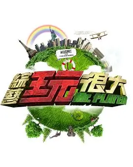 明星大侦探剧照